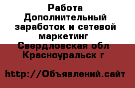 Работа Дополнительный заработок и сетевой маркетинг. Свердловская обл.,Красноуральск г.